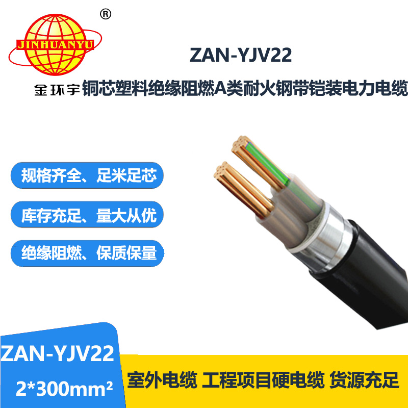 金环宇电线电缆 yjv22阻燃a类电力电缆ZAN-YJV22-2X300耐火铠装电缆