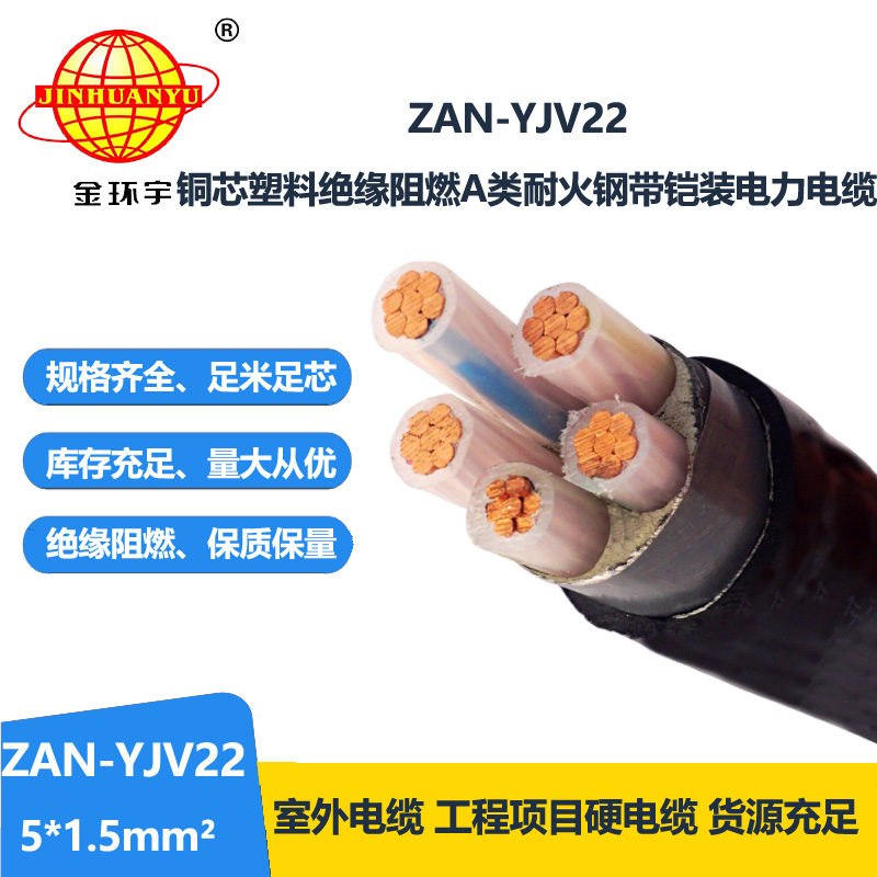 金环宇电线电缆 yjv22电力电缆ZAN-YJV22-5X1.5五芯阻燃耐火铠装电线电缆