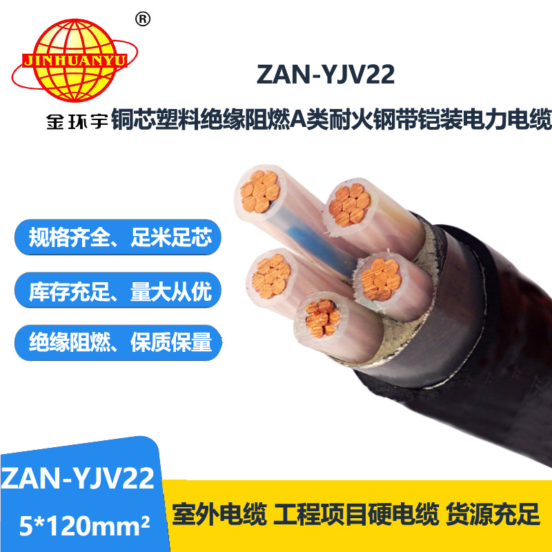 金环宇电线电缆 ZAN-YJV22-5X120平方 阻燃a级耐火铠装电力电缆 yj