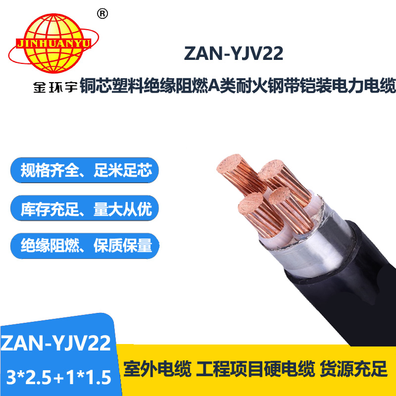 金环宇电线电缆 3+1芯yjv22铠装电力电缆ZAN-YJV22-3X2.5+1X1.5阻燃耐火电缆