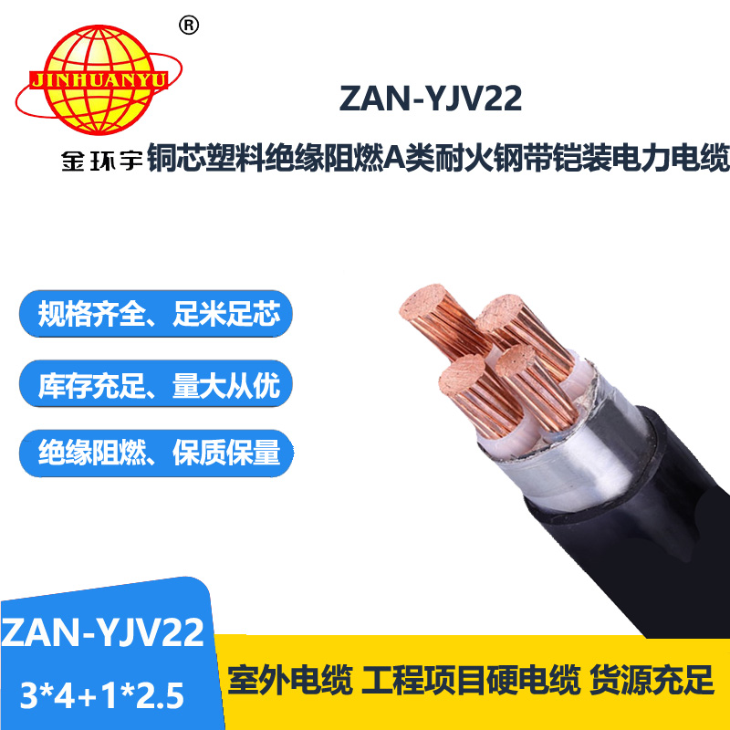 金环宇电线电缆 ZAN-YJV22-3X4+1X2.5平方 a类阻燃耐火铠装yjv22电缆价格