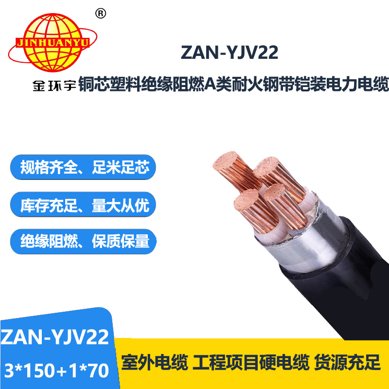 金环宇电线电缆 深圳阻燃耐火电缆厂家 铠装电力电缆ZAN-YJV22-3X150+1X70