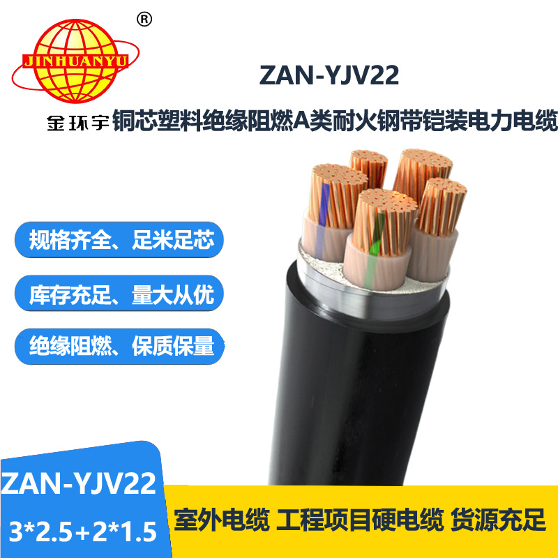 金环宇电缆 ZAN-YJV22-3X2.5+2X1.5平方 a级阻燃耐火交联电力电缆yjv