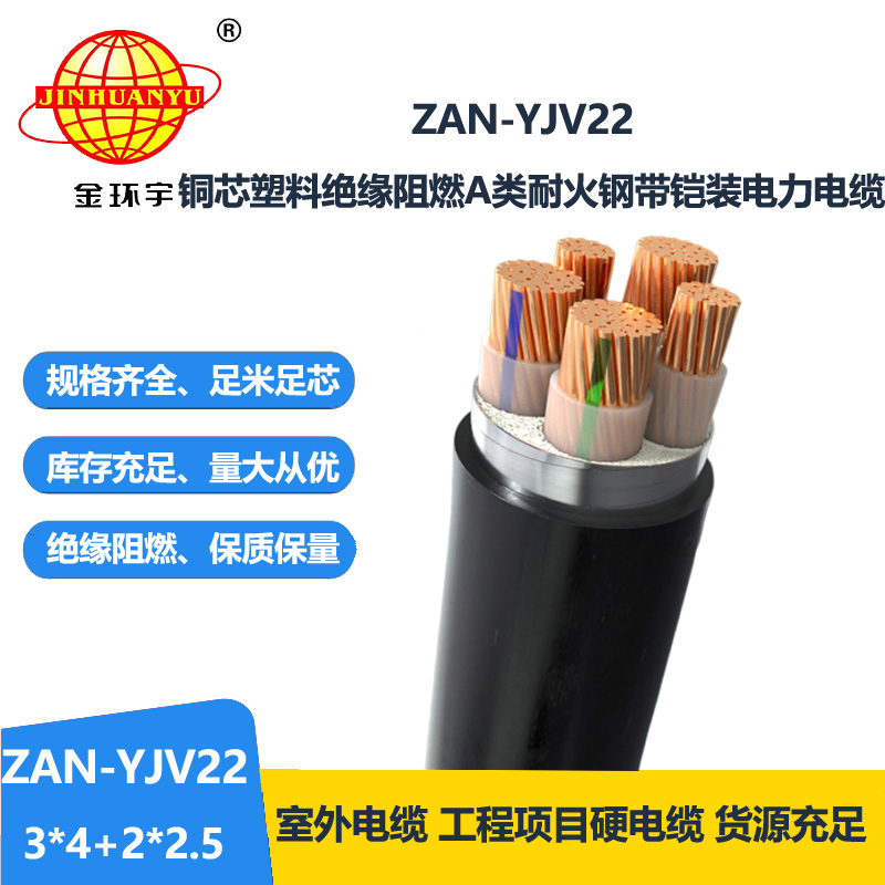 金环宇电缆 3+2芯yjv22铠装电缆ZAN-YJV22-3X4+2X2.5阻燃耐火电缆