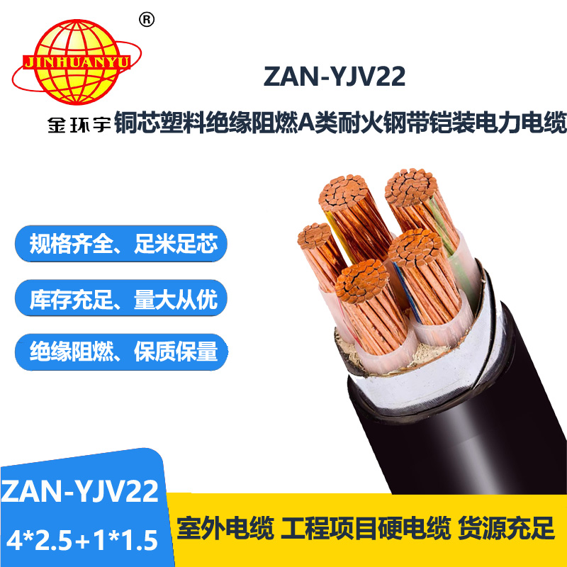 金环宇电缆 深圳yjv22电缆厂家 ZAN-YJV22-4X2.5+1X1.5四相五线阻燃耐火