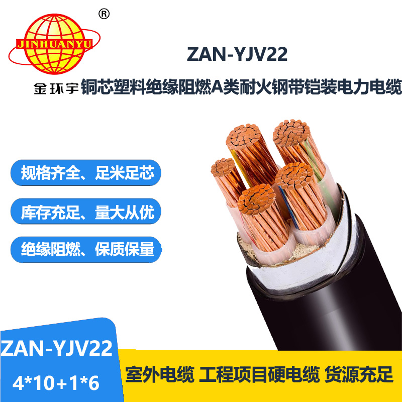 金环宇电缆 低压交联铠装阻燃耐火电力电缆ZAN-YJV22-4X10+1X6平方