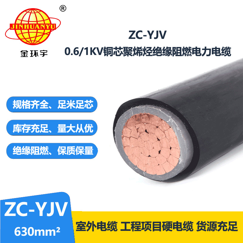 金环宇电缆 单芯 阻燃低压yjv电力电缆ZC-YJV 1X630 可剪米