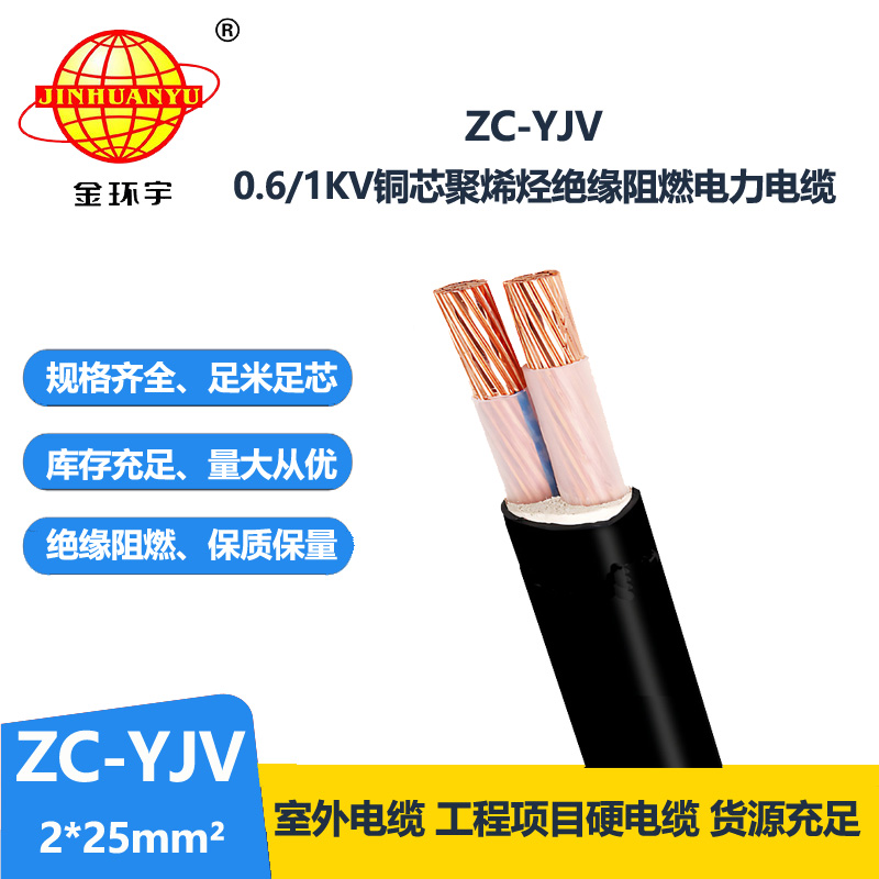 金环宇电线电缆 yjv阻燃电缆价格 ZC-YJV 2X25平方 yjv多芯电缆