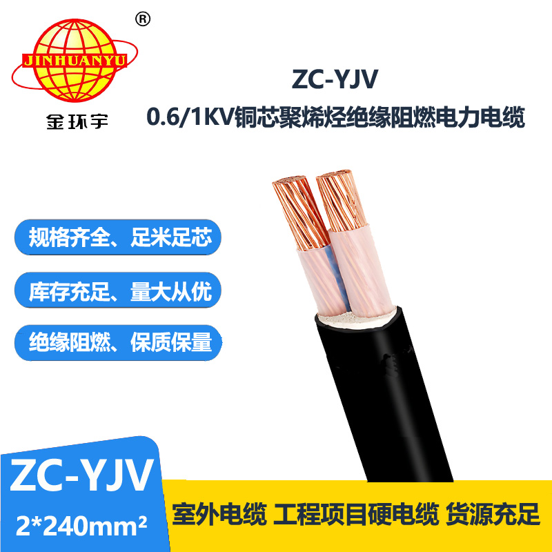 金环宇电线电缆 yjv系列电缆ZC-YJV 2X240平方 yjv阻燃电缆