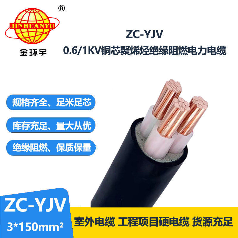 金环宇电线电缆 c级阻燃电缆 ZC-YJV 3X150 工程架空电缆