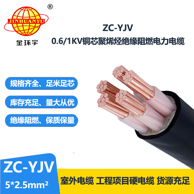 金环宇电线电缆 铜芯架空电缆ZC-YJV 5X2.5平方 阻燃工程电缆