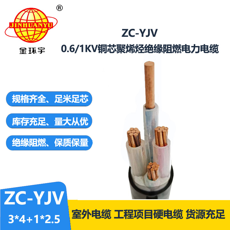 金环宇电线电缆 铜芯阻燃交联YJV电缆ZC-YJV3X4+1X2.5 电力电缆