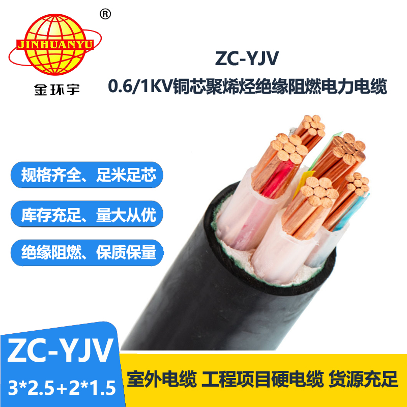 金环宇电线电缆 ZC-YJV3X2.5+2X1.5平方 三相五线 阻燃低压电力电缆