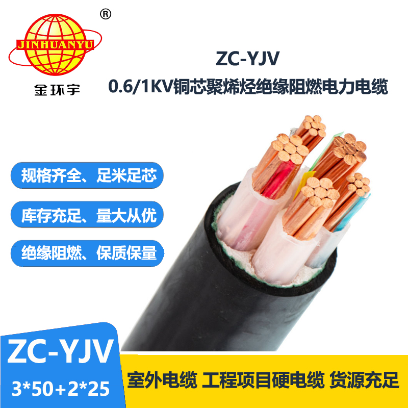 金环宇电线电缆 低压交联电缆ZC-YJV 3X50+2X25平方 阻燃yjv电力电缆