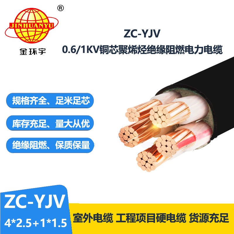 金环宇 ZC-YJV 4X2.5+1X1.5平方 阻燃铜芯电力电缆 深圳yjv电缆