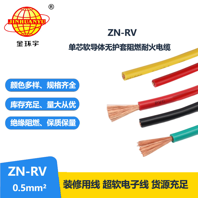 金环宇电线 ZN-RV0.5平方 阻燃耐火软电线 深圳rv电线报价