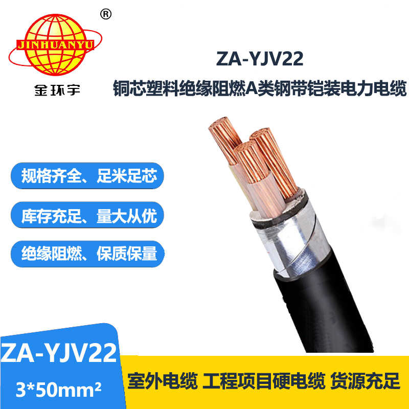 金环宇电缆 ZA-YJV22-3X50平方 铠装铜芯电缆 A类阻燃yjv22电缆