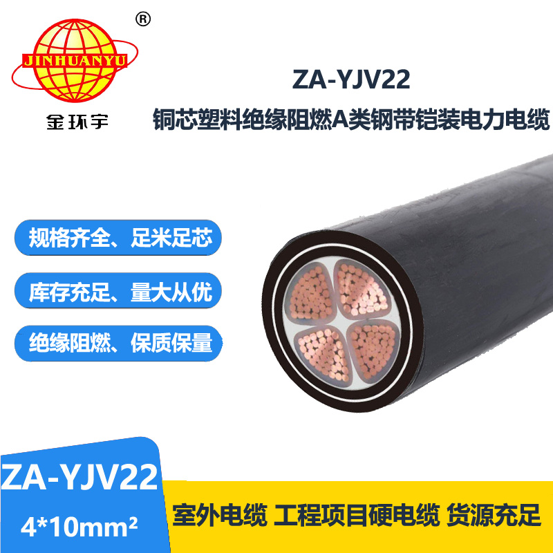 金环宇电缆 ZA-YJV22-4x10平方 yjv22电缆 深圳阻燃铠装电缆报价