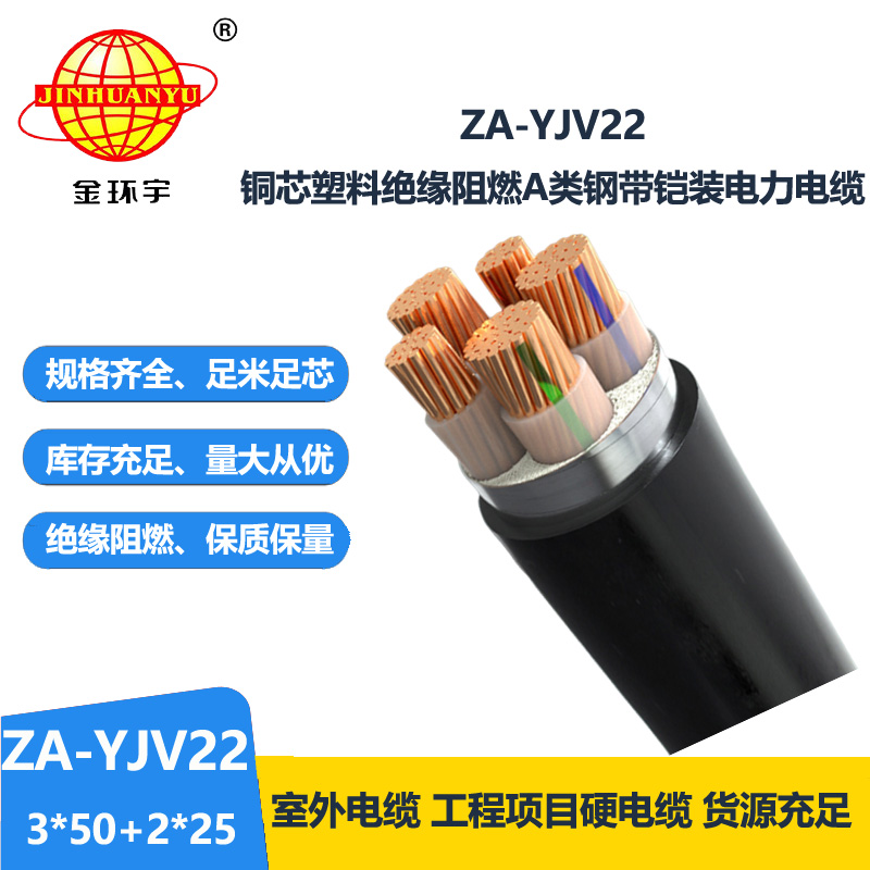 金环宇电缆 铠装a级阻燃yjv22电缆 ZA-YJV22-3X50+2X25 电力电缆