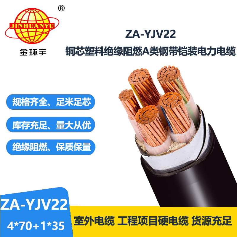 金环宇电线电缆 a级阻燃铠装电缆ZA-YJV22-4X70+1X35 深圳yjv22电力电