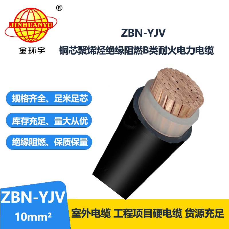 金环宇电线电缆 深圳zbn-yjv电缆 ZBN-YJV 10平方 单芯阻燃耐火电缆