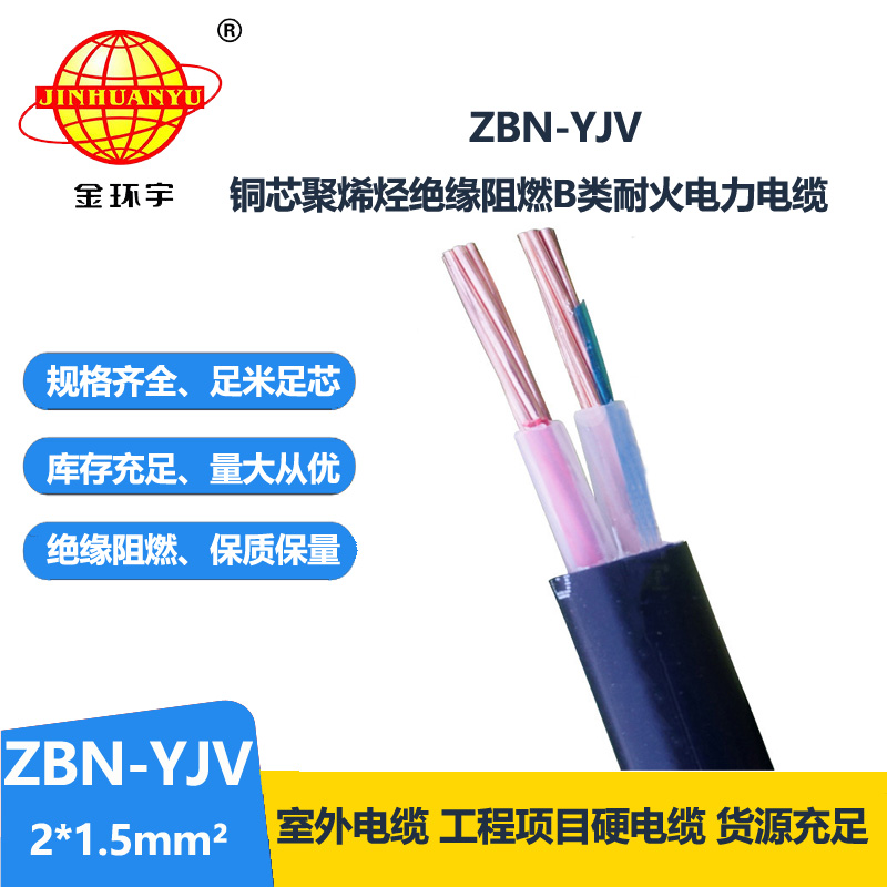 金环宇电线电缆 铜芯阻燃耐火YJV电缆ZBN-YJV 2X1.5平方 yjv电缆