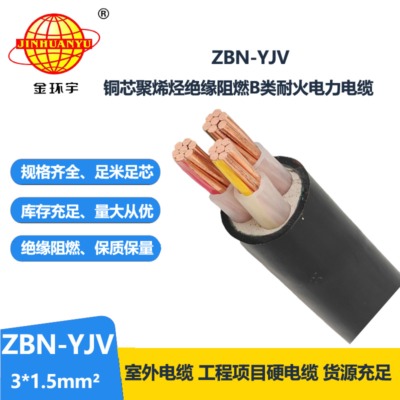 金环宇电缆 交联阻燃电缆耐火电缆ZBN-YJV3X1.5平方 yjv电力电缆