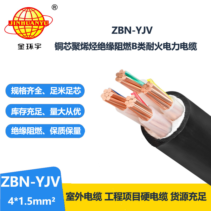 金环宇 阻燃B类耐火电力电缆ZBN-YJV 4X1.5平方 阻燃yjv电缆