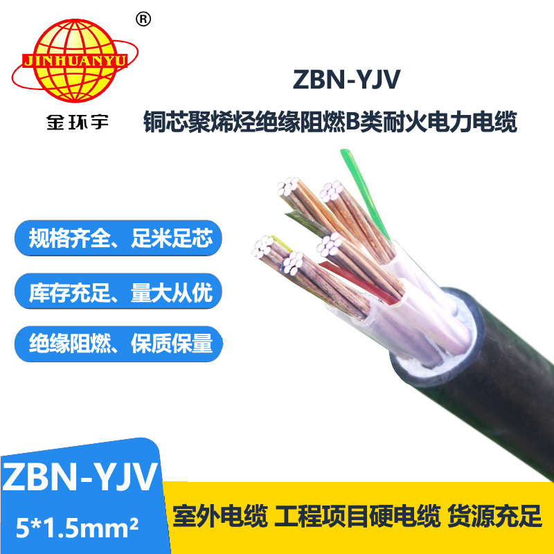 金环宇 阻燃耐火电力电缆ZBN-YJV 5X1.5 铜芯yjv电缆报价