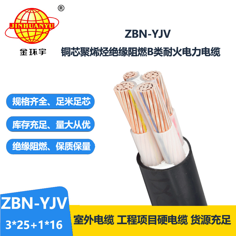 金环宇 深圳批发 b级阻燃耐火yjv电力电缆 ZBN-YJV 3X25+1X16