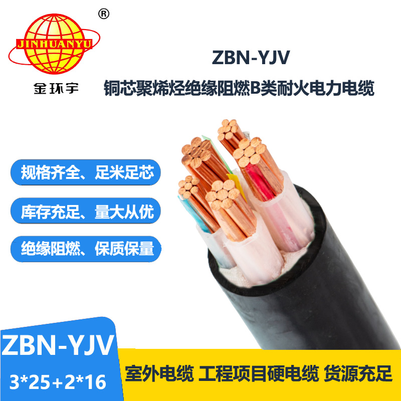 金环宇 铜芯阻燃耐火yjv电缆ZBN-YJV3X25+2X16平方 深圳厂家