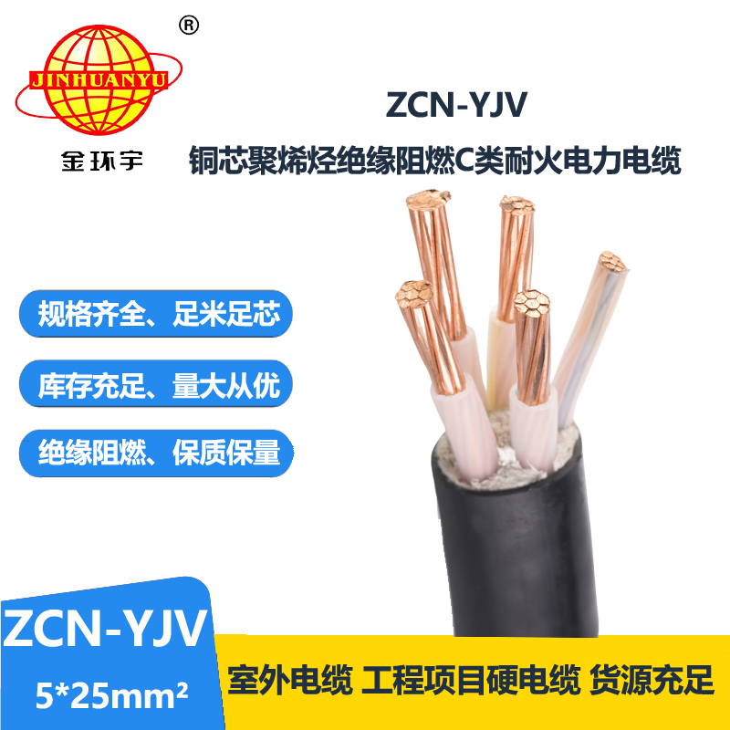 金环宇电缆 5芯阻燃耐火yjv电缆ZCN-YJV 5X25平方 深圳电力电缆