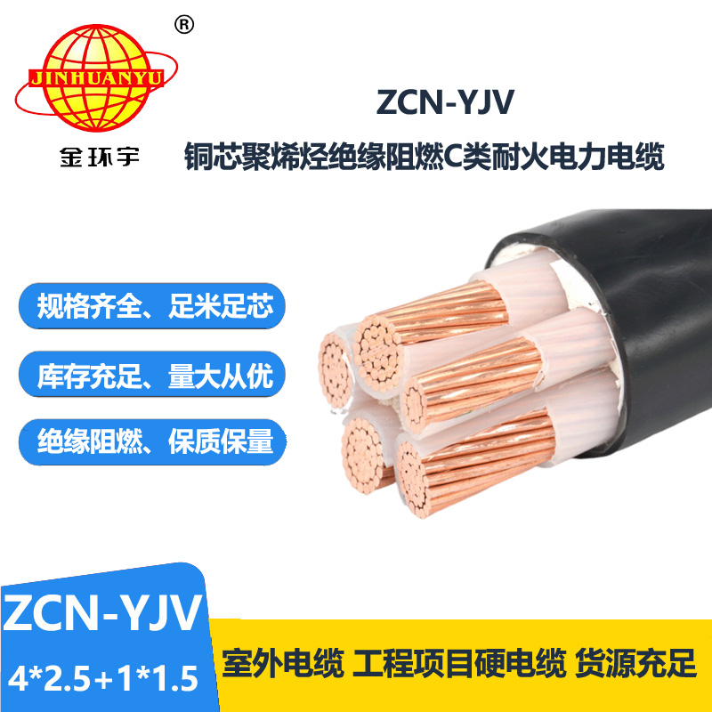 金环宇电线电缆 深圳阻燃耐火yjv电缆ZCN-YJV4X2.5+1X1.5平方电力电缆