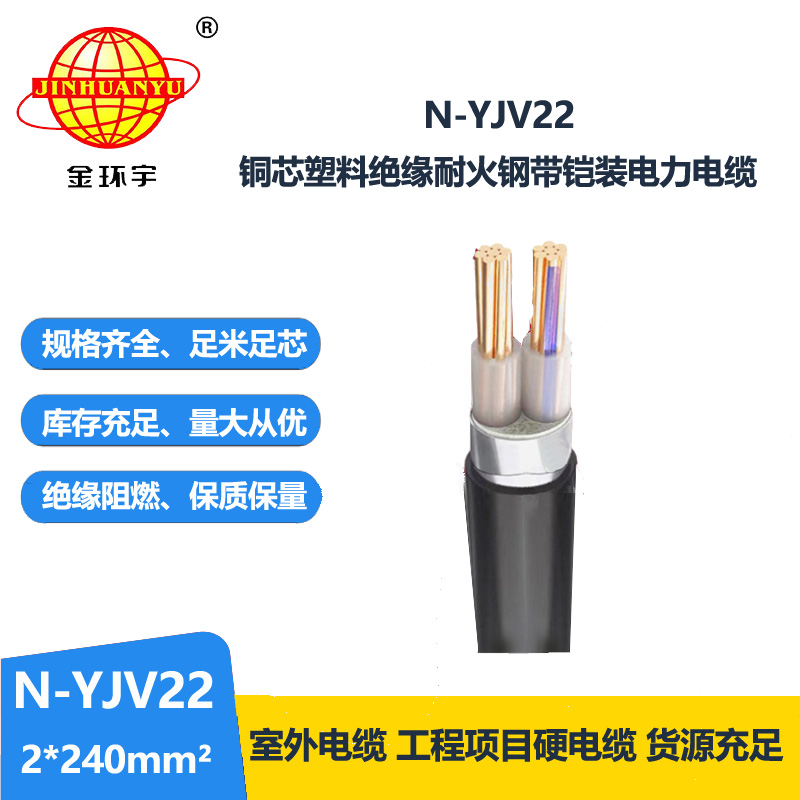 金环宇电线电缆 低压yjv22电缆 N-YJV22-2X240  耐火铠装电缆价格