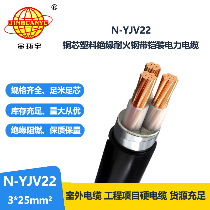 金环宇电线电缆 耐火铠装电缆N-YJV22-3X25平方 铜芯 yjv22电力电缆