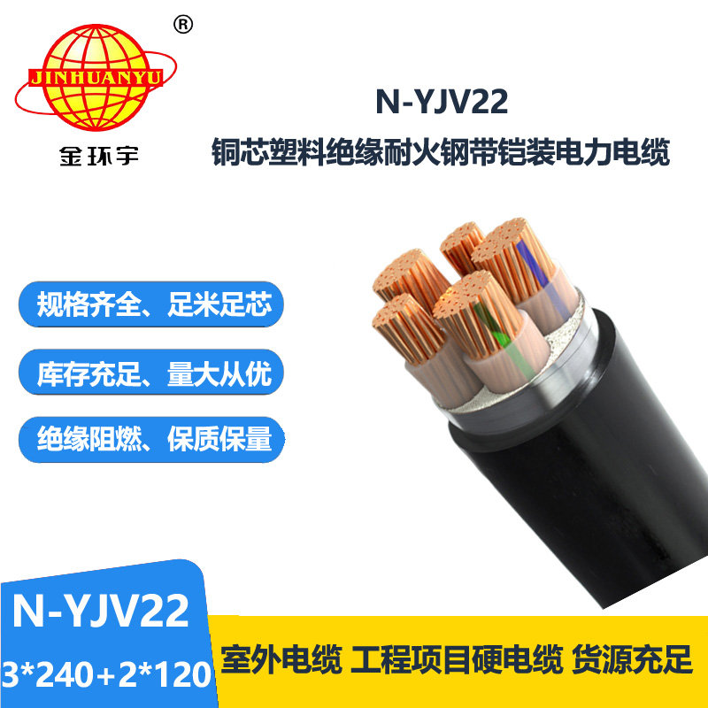 金环宇电缆 N-YJV22-3X240+2X120平方 耐火铠装电力电缆yjv22