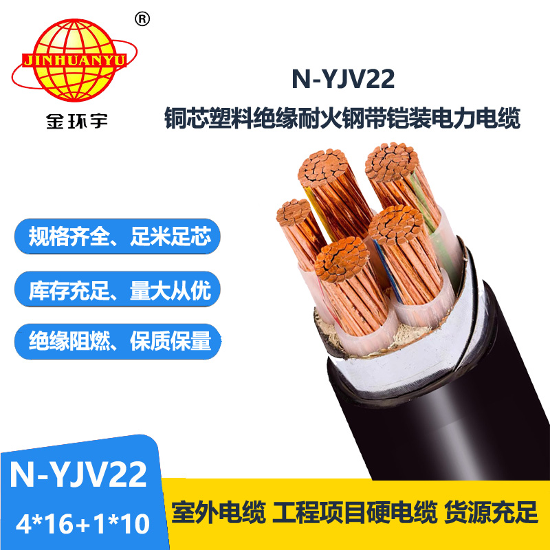 金环宇电缆 N-YJV22-4X16+1X10平方 深圳铠装电力电缆yjv22耐火电缆报价