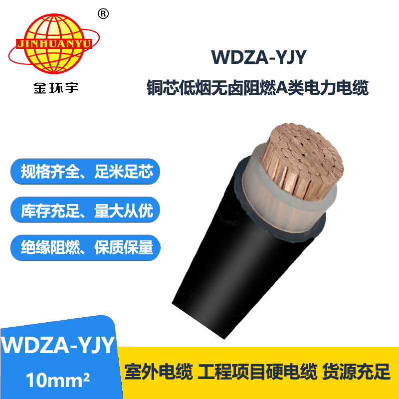 金环宇电线电缆 供应低烟无卤阻燃铜芯电力电缆WDZA-YJY 10平方