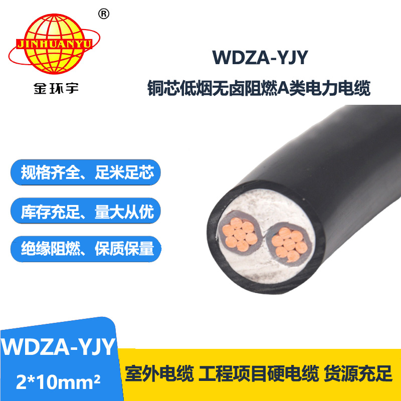 金环宇电线电缆 低烟无卤阻燃电缆WDZA-YJY 2X10平方  A类阻燃电缆
