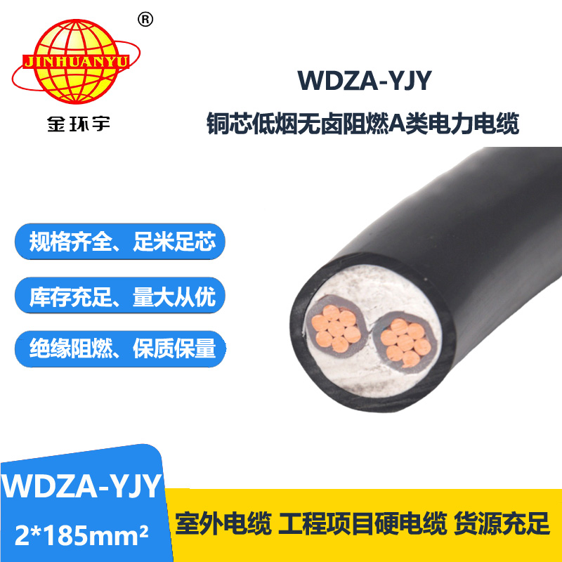 金环宇电线电缆 WDZA-YJY 2X185平方 钢带铠装电力电缆 低烟无卤阻