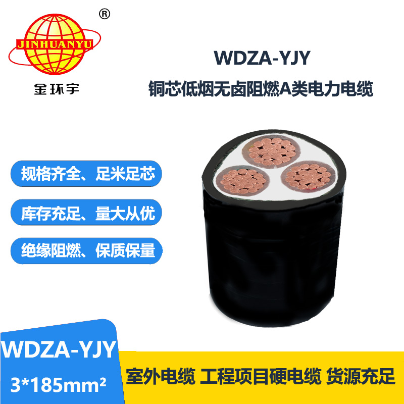 金环宇电线电缆 铜芯WDZA-YJY 3X185平方 低烟无卤电缆 阻燃电力电缆