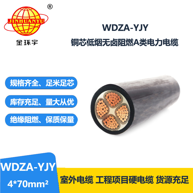 金环宇电线电缆 低压交联电力电缆 WDZA-YJY 4X70 阻燃低烟无卤电缆 