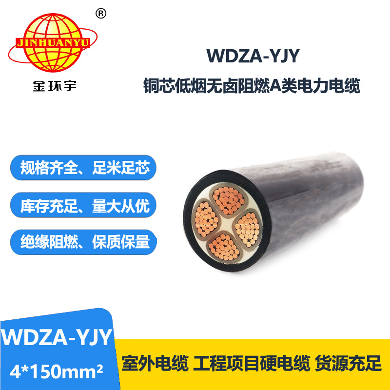 金环宇电线电缆 四芯低烟无卤阻燃铜芯电缆WDZA-YJY 4X150平方