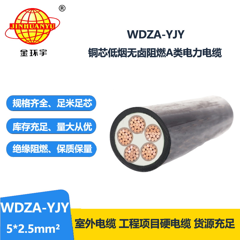 金环宇电线电缆 深圳低烟无卤阻燃电缆WDZA-YJY 5X2.5  环保电缆