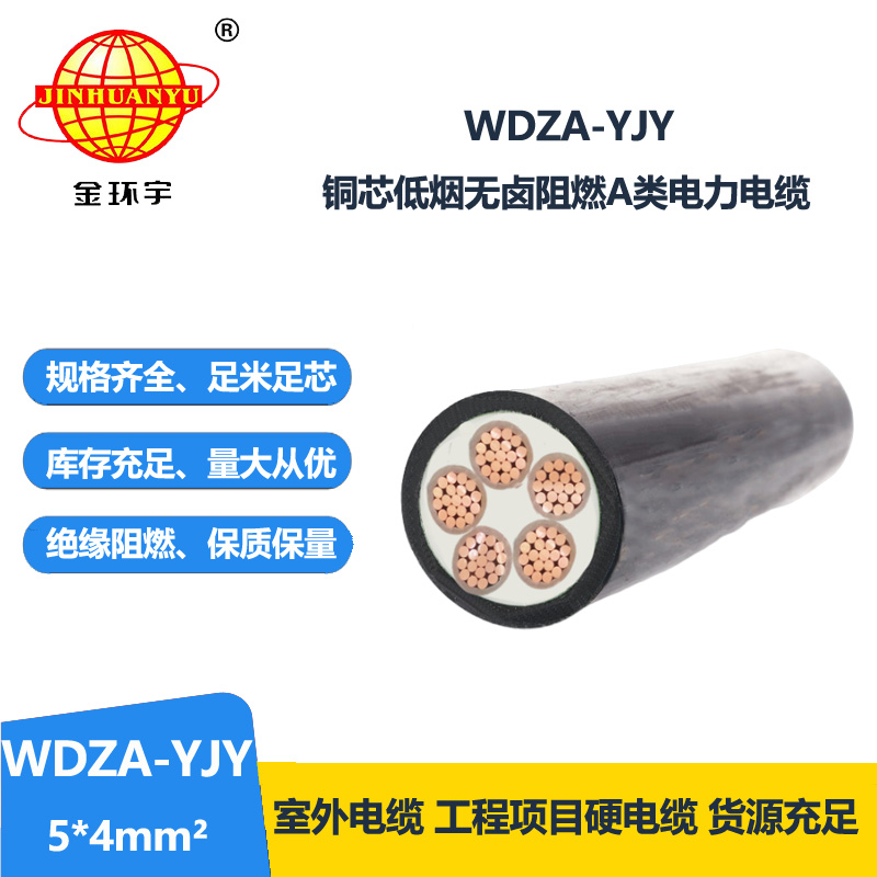 金环宇电线电缆 铜芯低压交联电缆 WDZA-YJY5X4 低烟无卤阻燃电缆