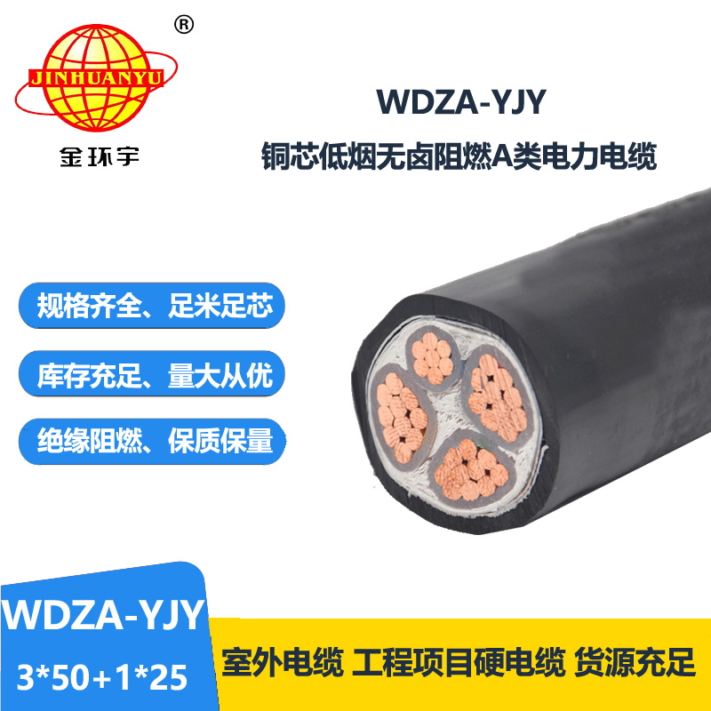 金环宇电线电缆 阻燃a类电缆WDZA-YJY 3X50+1X25平方低烟无卤电力电缆