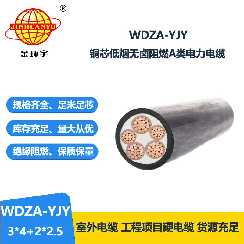 金环宇电线电缆 3+2芯 WDZA-YJY3X4+2X2.5低烟无卤a类阻燃电力电缆 