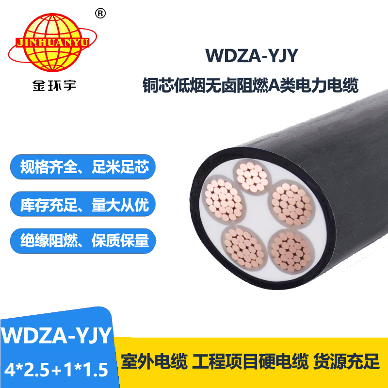 金环宇电线电缆 WDZA-YJY4x2.5+1x1.5低烟无卤a类阻燃电力电缆