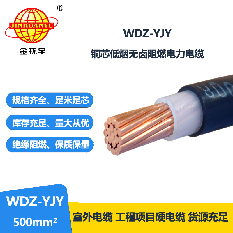 金环宇电线电缆 低烟无卤电力电缆WDZ-YJY 500平方 铜芯电力电缆