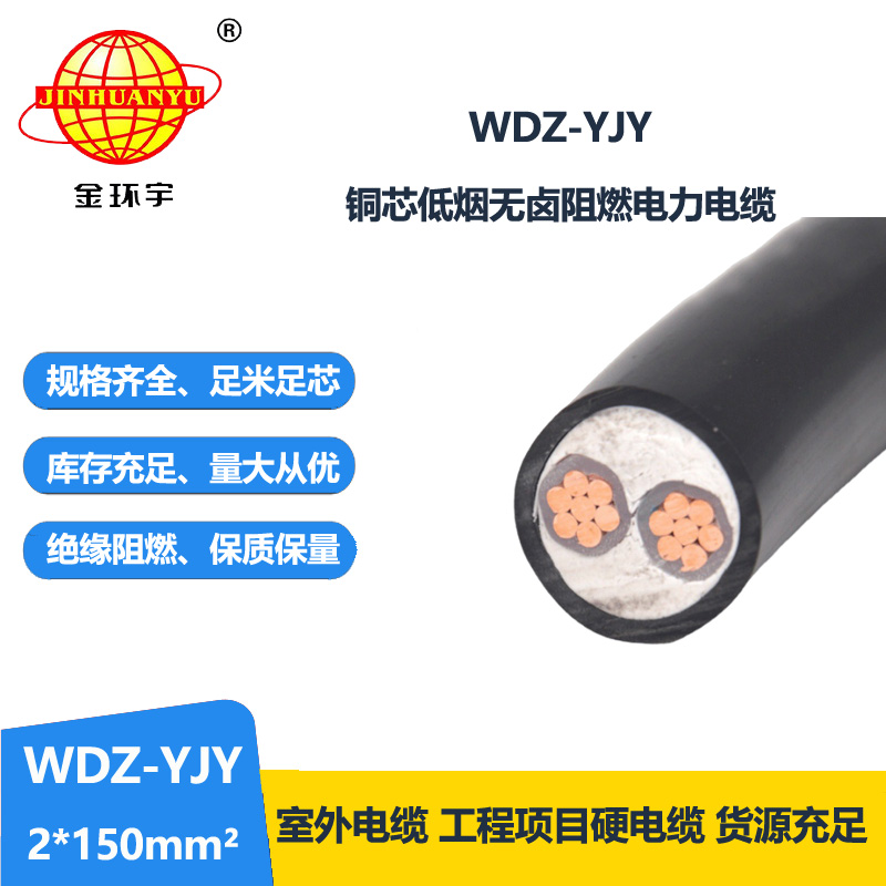 金环宇电线电缆 WDZ-YJY 2X150 低烟无卤电缆 深圳二芯电力电缆报价